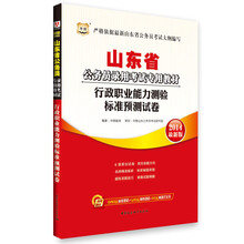 华图·山东省公务员录用考试专用教材：行政职业能力测验标准预测试卷（2014最新版）