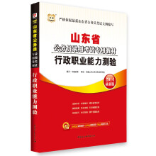 华图·山东省公务员录用考试专用教材:行政职业能力测验(2014最新版)
