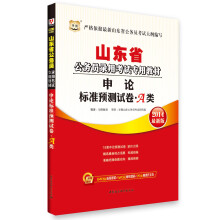 华图·山东省公务员录用考试专用教材：申论标准预测试卷·A类（2014最新版）