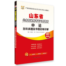 华图·山东省公务员录用考试专用教材：申论历年真题及华图名师详解（2014最新版）