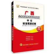 华图·广西公务员录用考试专用教材：申论标准预测试卷（2014最新版）