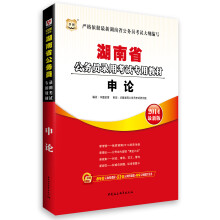 华图·湖南省公务员录用考试专用教材：申论（2014最新版）