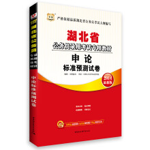 华图·湖北省公务员录用考试专用教材:申论标准预测试卷(2014最新版)