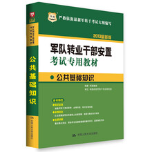 华图·2013军队转业干部安置考试专用教材：公共基础知识