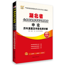 华图·湖北省公务员录用考试专用教材：申论历年真题及华图名师详解（2014最新版）