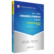 华图·2013河南省教师公开招聘考试专用教材:历年真题详解及华图名师预测试卷(中学数学)