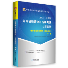 华图·2013河南省教师公开招聘考试专用教材：教育理论综合知识（公共知识）（中学）