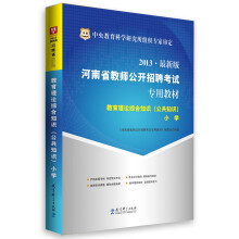 华图·2013河南省教师公开招聘考试专用教材:教育理论综合知识(公共知识)(小学)