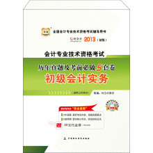 华图·好会计2013全国会计专业技术资格考试辅导用书:历年真题及考前必做5套卷初级会计实务