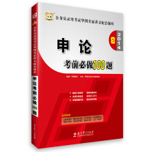 华图·2014公务员录用考试华图名家讲义配套题库：申论考前必做100题