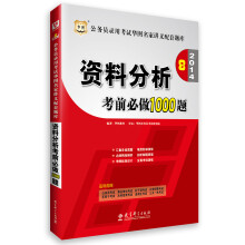 华图·2014公务员录用考试华图名家讲义配套题库:资料分析考前必做1000题