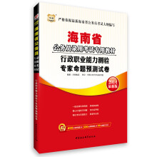 华图·海南省公务员录用考试专用教材：行政职业能力测验专家命题预测试卷（2014最新版）