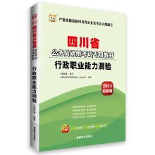 华图·四川省公务员录用考试专用教材:行政职业能力测验(2014最新版)