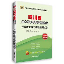 华图·四川省公务员录用考试专用教材：行政职业能力测验预测试卷（2014最新版）