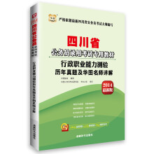 华图·四川省公务员录用考试专用教材：行政职业能力测验历年真题及华图名师详解（2014最新版）