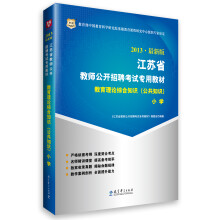 华图·2013江苏省教师公开招聘考试专用教材：教育理论综合知识（公共知识）（小学）