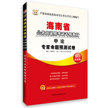 华图·海南省公务员录用考试专用教材:申论专家命题预测试卷(2014最新版)