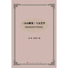《文心雕龙》与文艺学