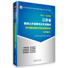 华图·2013江苏省教师公开招聘考试专用教材：历年真题详解及华图名师预测试卷（小学语文）
