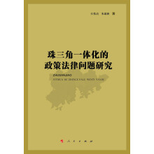 珠三角一体化的政策法律问题研究