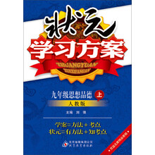 (2013-2014学年)状元学习方案:9年级思想品德(上)(人教版)(含教材习题答案)