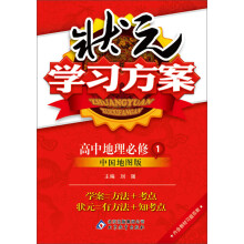 (2013-2014学年)状元学习方案:地理(必修1)中国地图(含教材习题答案)