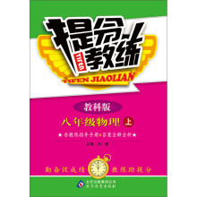 (2013-2014学年)提分教练:8年级物理(上)(教科版)(含教练指导手册+答案全解全析)