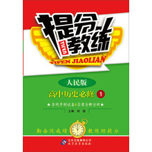 (2013-2014学年)提分教练:历史(必修1)(人民版)(含同步测试卷+答案全解全析)