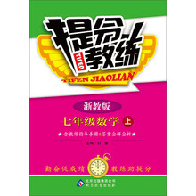 （2013-2014学年）提分教练：7年级数学（上）（浙教版）（含教练指导手册+答案全解全析）