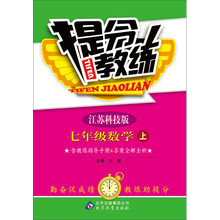 (2013-2014学年)提分教练:7年级数学(上)(苏科版)(含教练指导手册+答案全解全析)