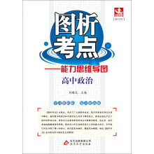 （2013-2014学年）图析考点：高中政治