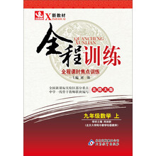（2013-2014学年）全程训练全程课时焦点训练：9年级数学（上）（北师大版）
