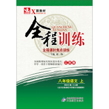 （2013-2014学年）全程训练：8年级语文（上）（苏教版）（含教师用书、活页活页测试卷及答案解析）