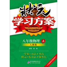 （2013-2014学年）状元学习方案：8年级物理（上）（人教版）（含教材习题答案）