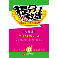 (2013-2014学年)提分教练:9年级历史(上)(人教版)(含教练指导手册+答案全解全析)