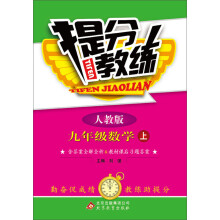 (2013-2014学年)提分教练:9年级数学(上)(人教版)(含教练指导手册+答案全解全析)