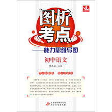 （2013-2014学年）图析考点：初中语文