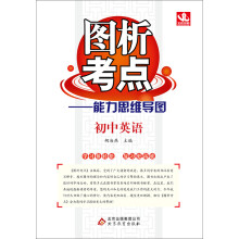 （2013-2014学年）图析考点：初中英语