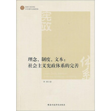 理念.制度.文本:社会主义宪政体系的完善