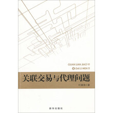 关联交易与代理问题