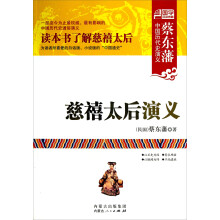 蔡东藩中国历代史演义:慈禧太后演义