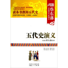 蔡东藩中国历代史演义：五代史演义