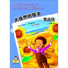 大自然的孩子：梵高传
