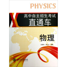 高中自主招生考试直通车：物理