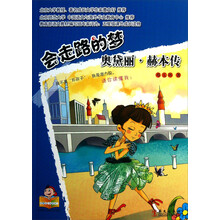 会走路的梦：奥黛丽·赫本传