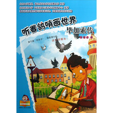 听着鸽哨画世界:毕加索传