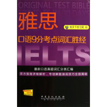 雅思口语9分考点词汇胜经
