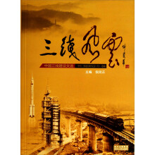 三线风云：中国三线建设文选
