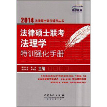 法律硕士联考法理学特训强化手册