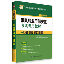 华图·2013军队转业干部安置考试专用教材：行政职业能力测验